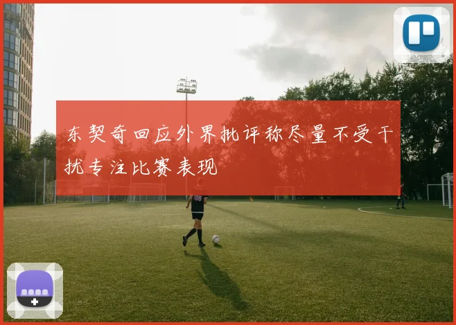 东契奇回应外界批评称尽量不受干扰专注比赛表现