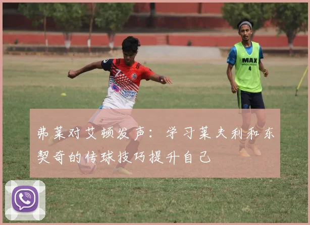 弗莱对艾顿发声：学习莱夫利和东契奇的传球技巧提升自己