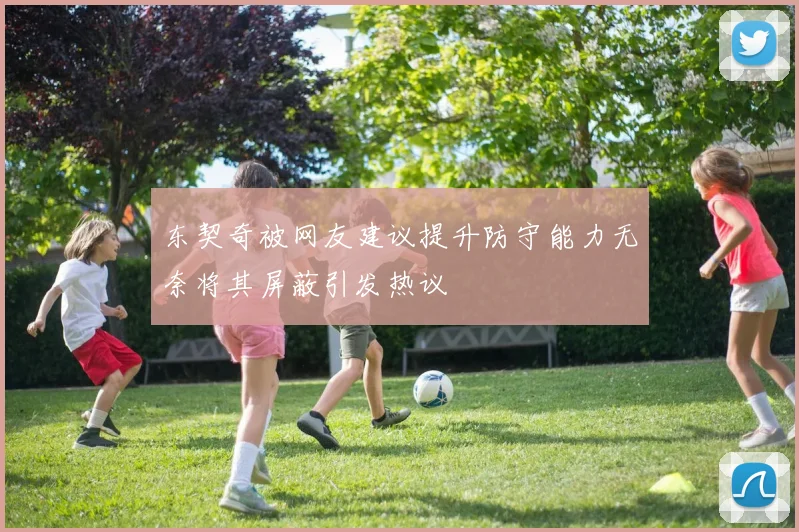 东契奇被网友建议提升防守能力无奈将其屏蔽引发热议