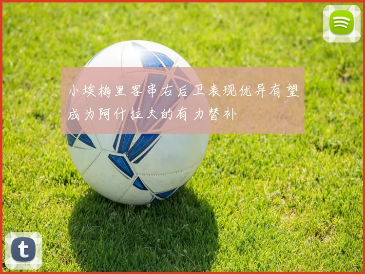 小埃梅里客串右后卫表现优异有望成为阿什拉夫的有力替补