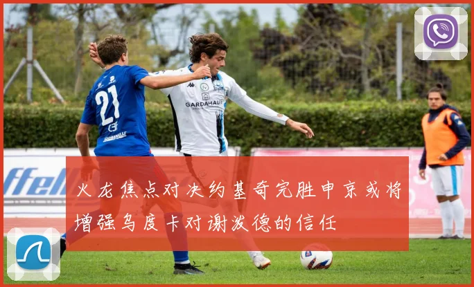 火龙焦点对决约基奇完胜申京或将增强乌度卡对谢泼德的信任