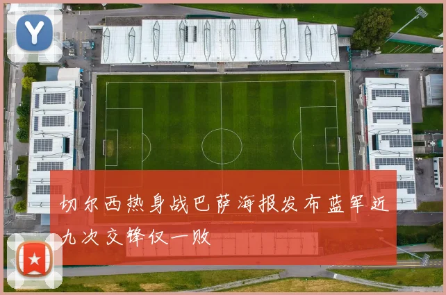 切尔西热身战巴萨海报发布蓝军近九次交锋仅一败